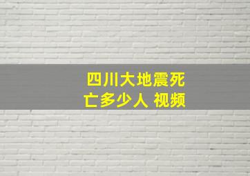 四川大地震死亡多少人 视频